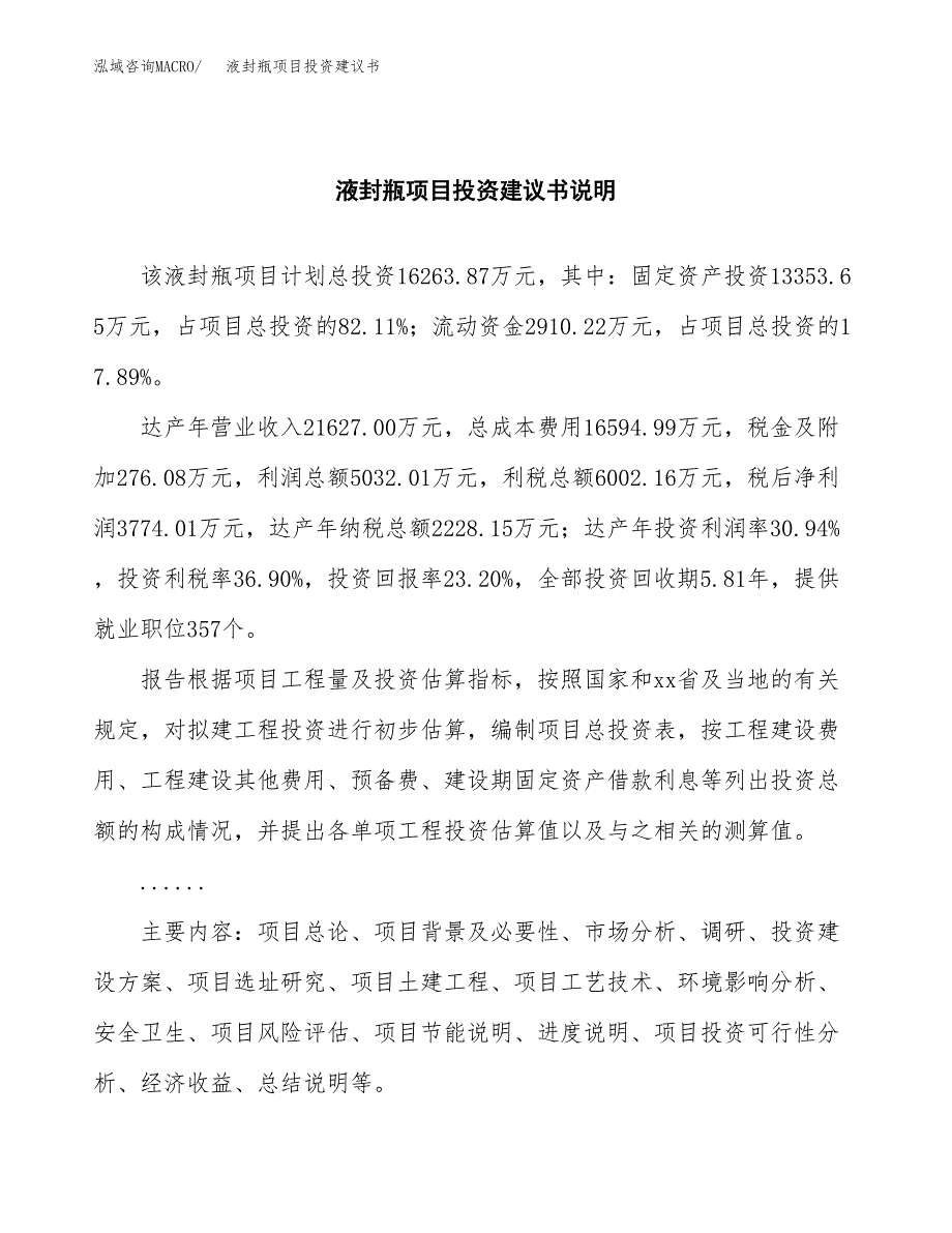 液封瓶项目投资建议书(总投资16000万元)_第2页