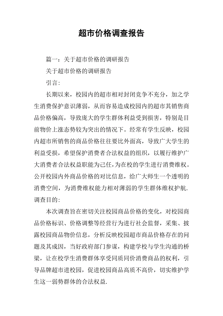 超市价格调查报告.doc_第1页