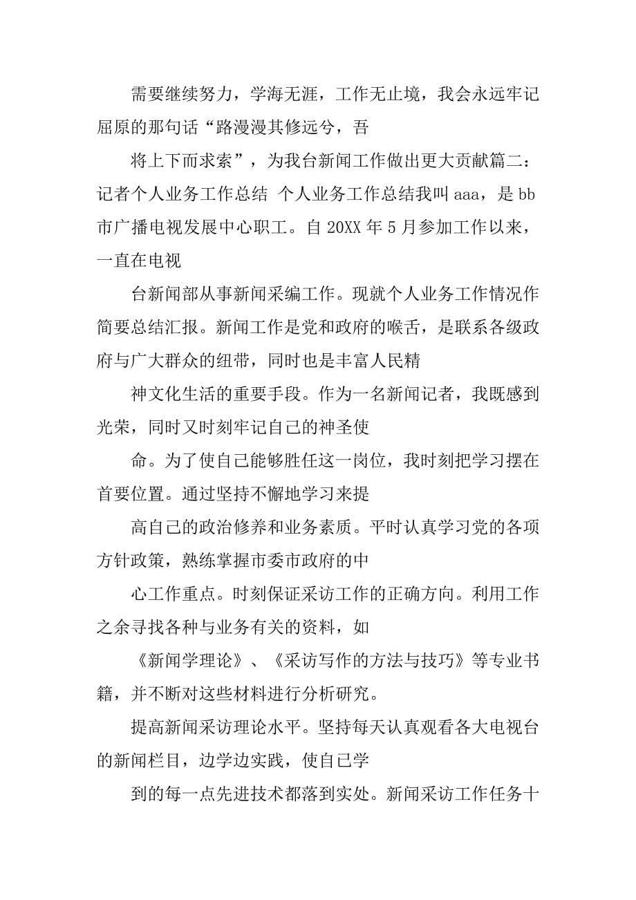 广播电视记者工作总结面临媒体挑战竞争加强业务学习创作.doc_第5页