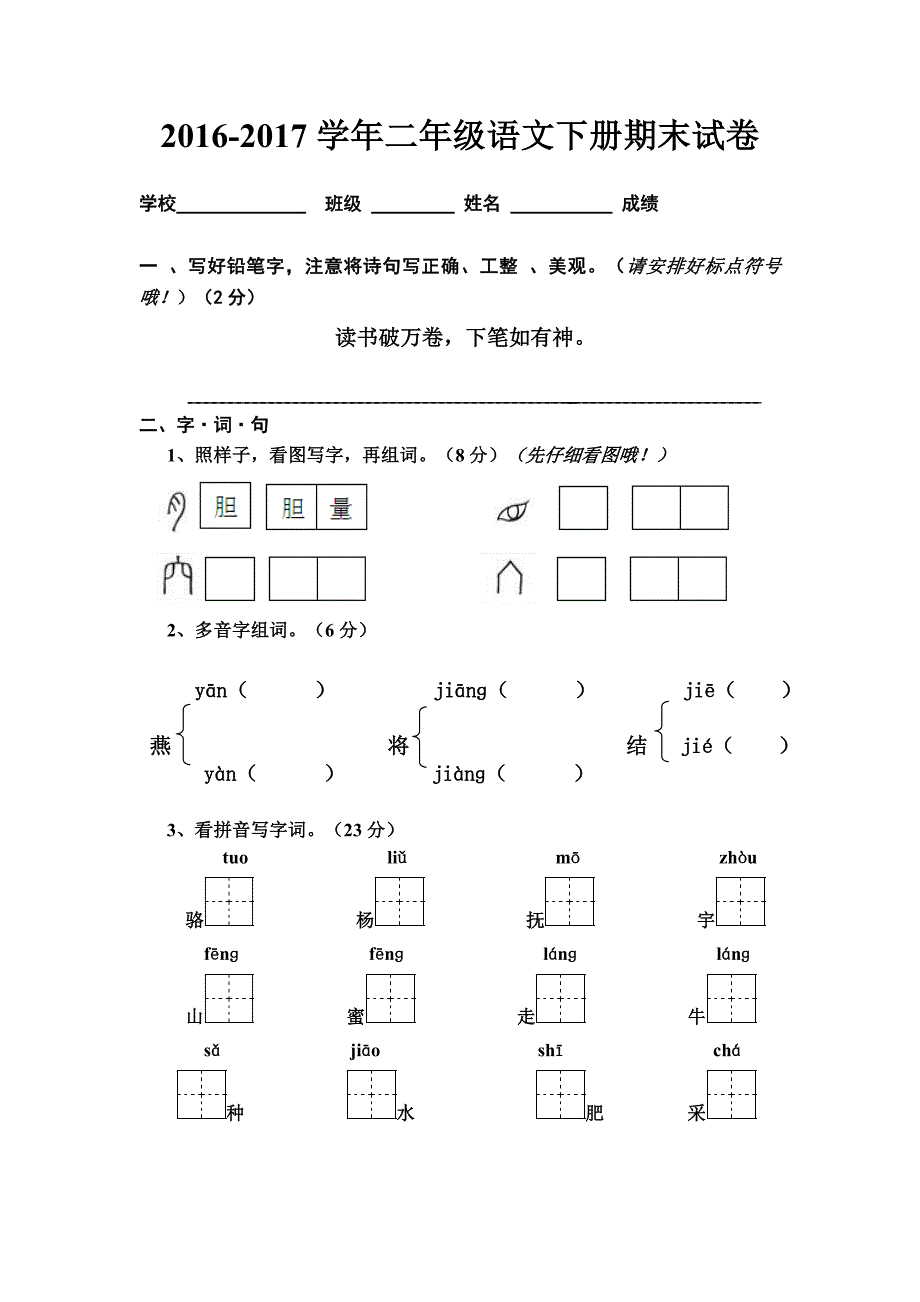 2017年苏教版小学二年级语文下册期末试卷1.doc_第1页