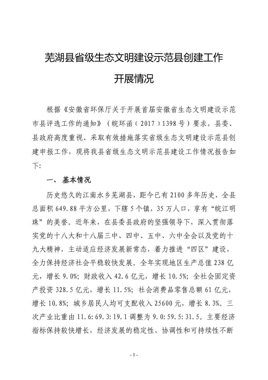 芜湖级生态文明建设示范创建工作_第1页