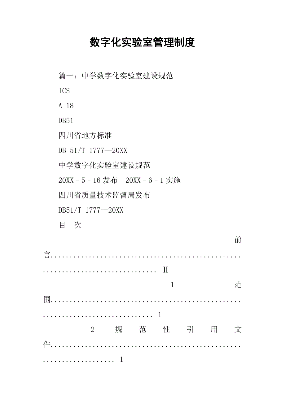 数字化实验室管理制度.doc_第1页