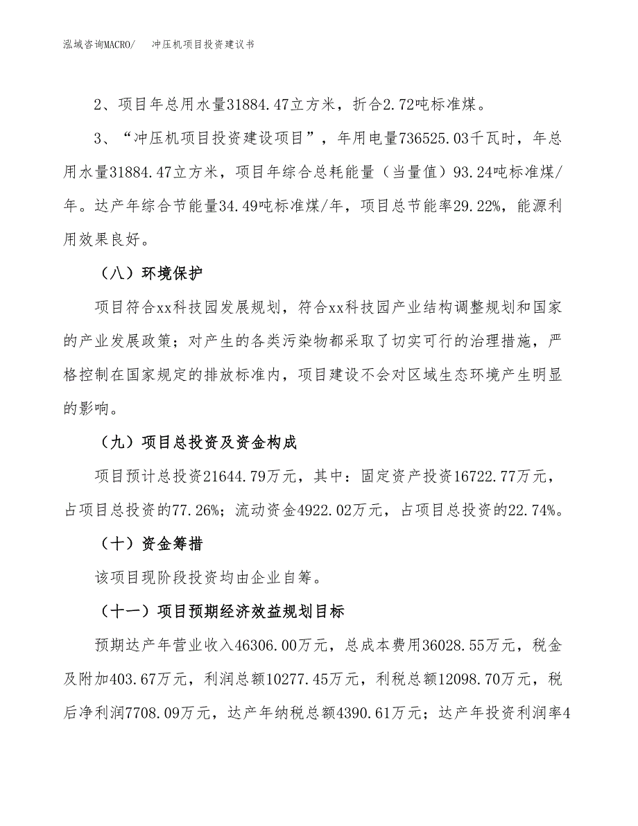 冲压机项目投资建议书(总投资22000万元)_第4页