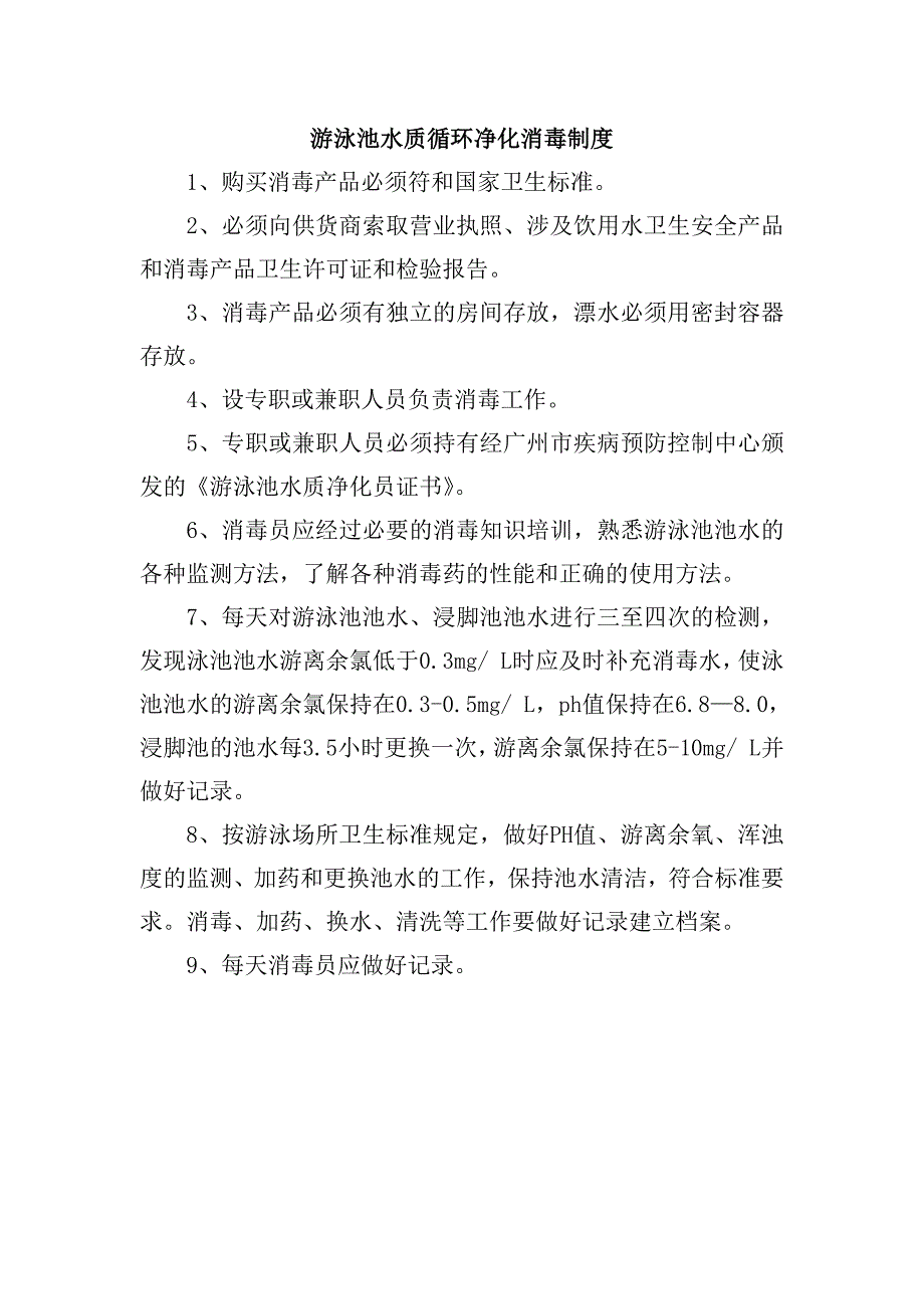 游泳池水质循环净化消毒制度.doc_第1页