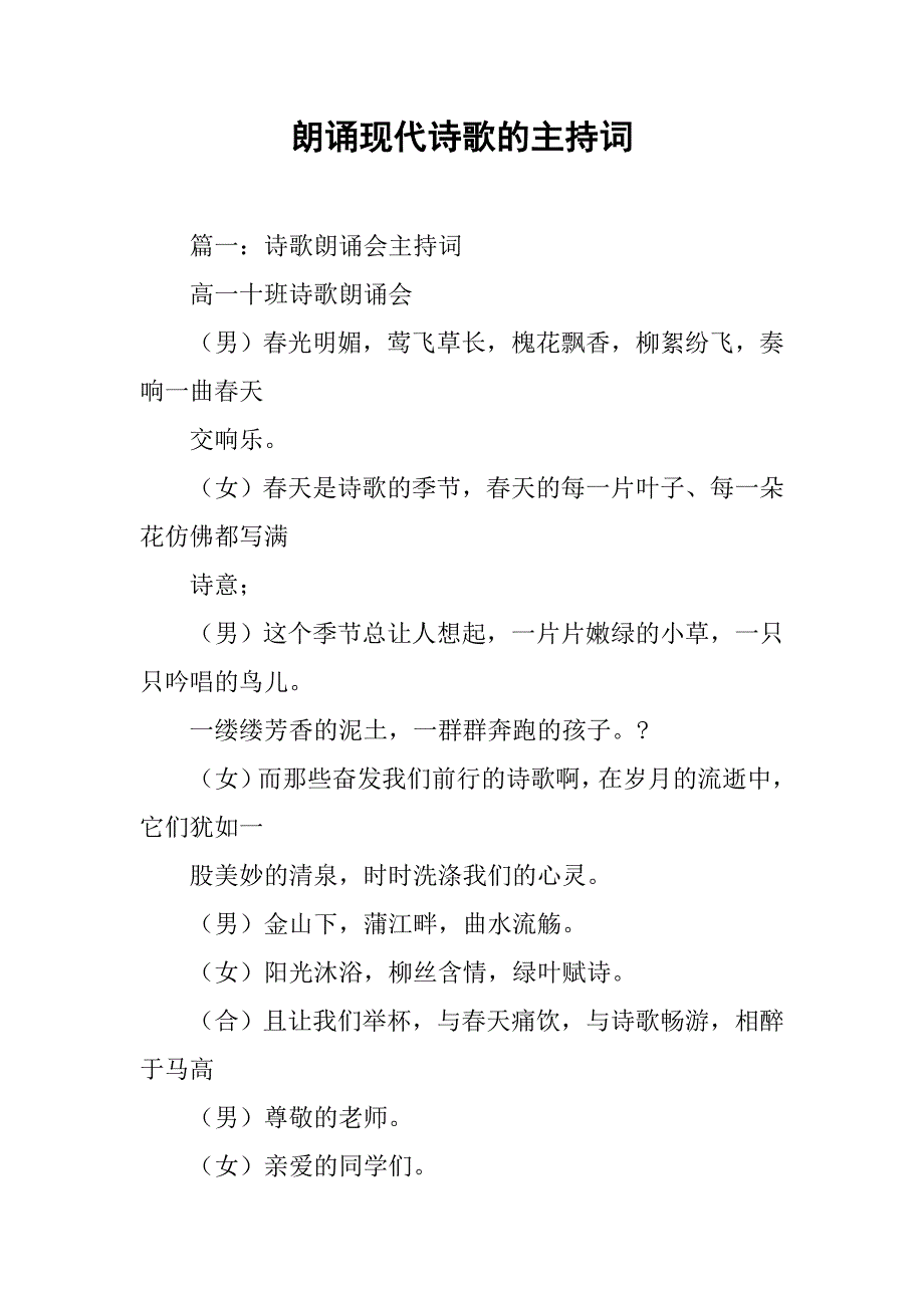 朗诵现代诗歌的主持词.doc_第1页