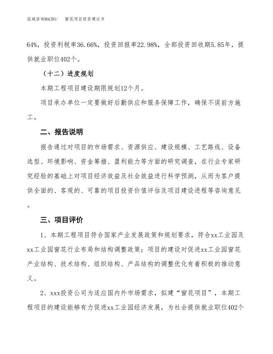 窗花项目投资建议书(总投资18000万元)_第5页