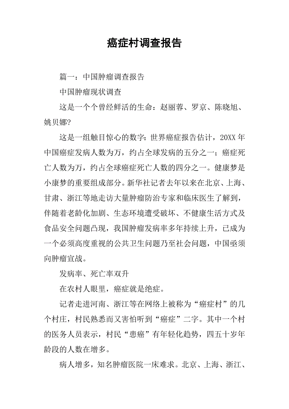 癌症村调查报告.doc_第1页