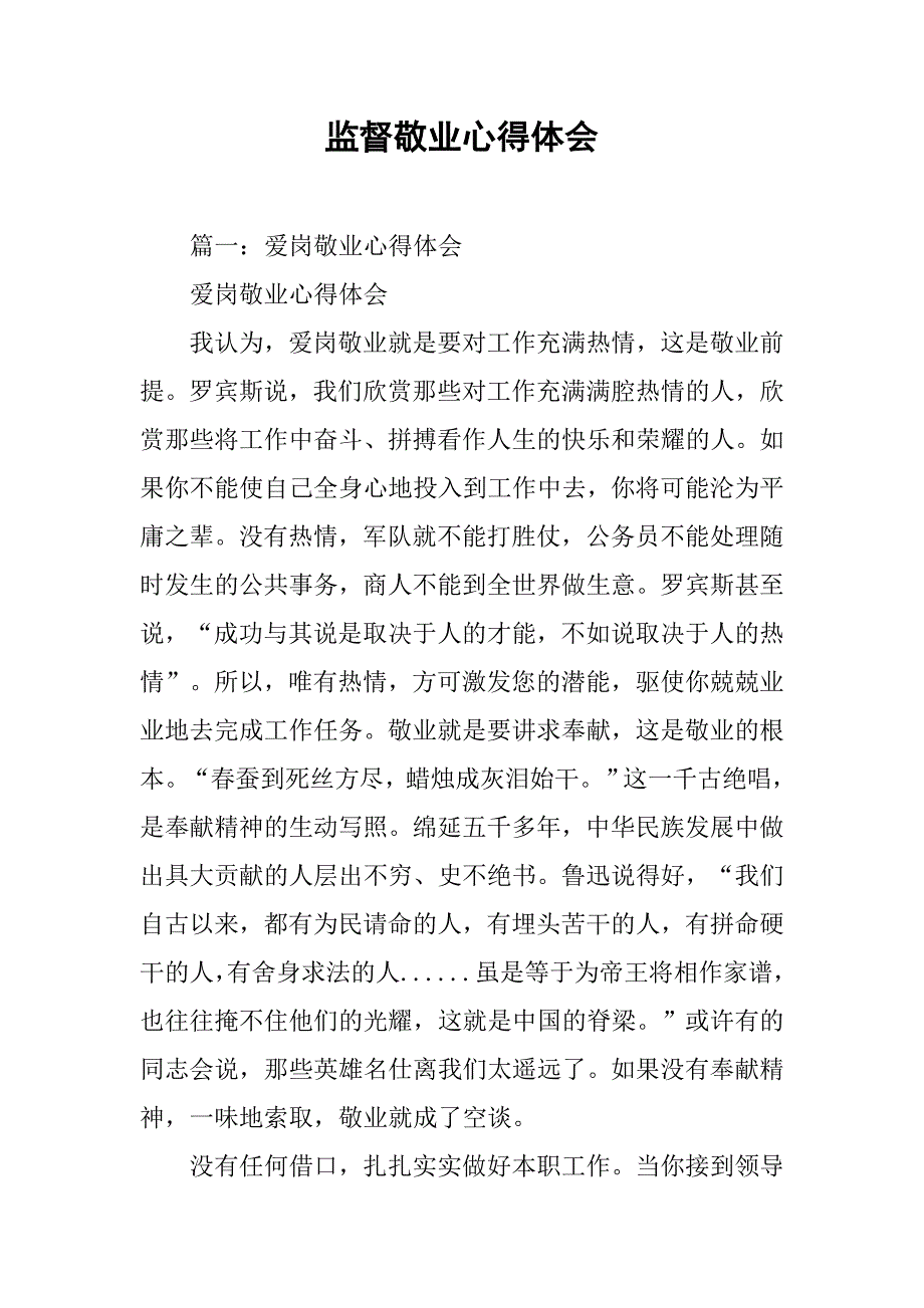 监督敬业心得体会.doc_第1页