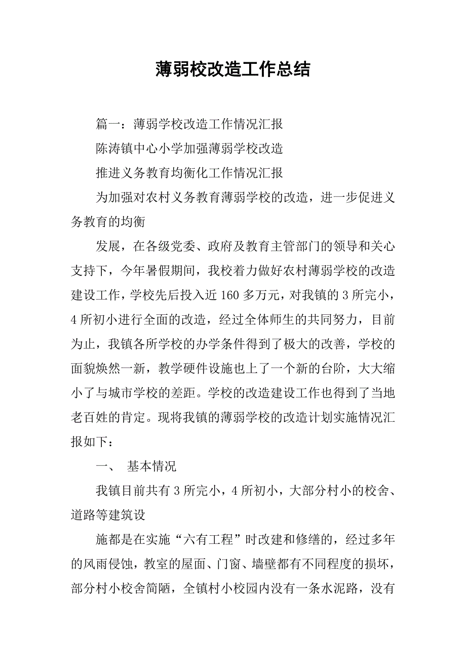 薄弱校改造工作总结.doc_第1页