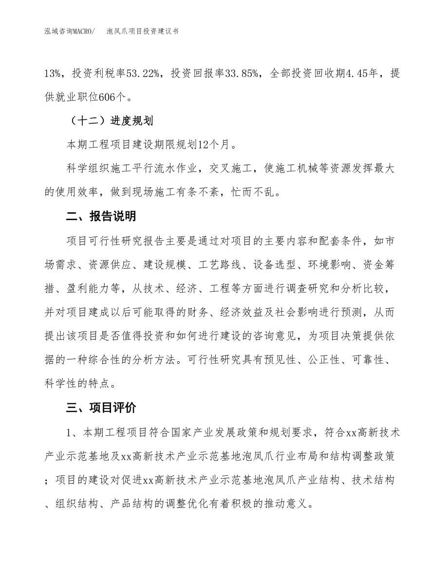 泡凤爪项目投资建议书(总投资16000万元)_第5页