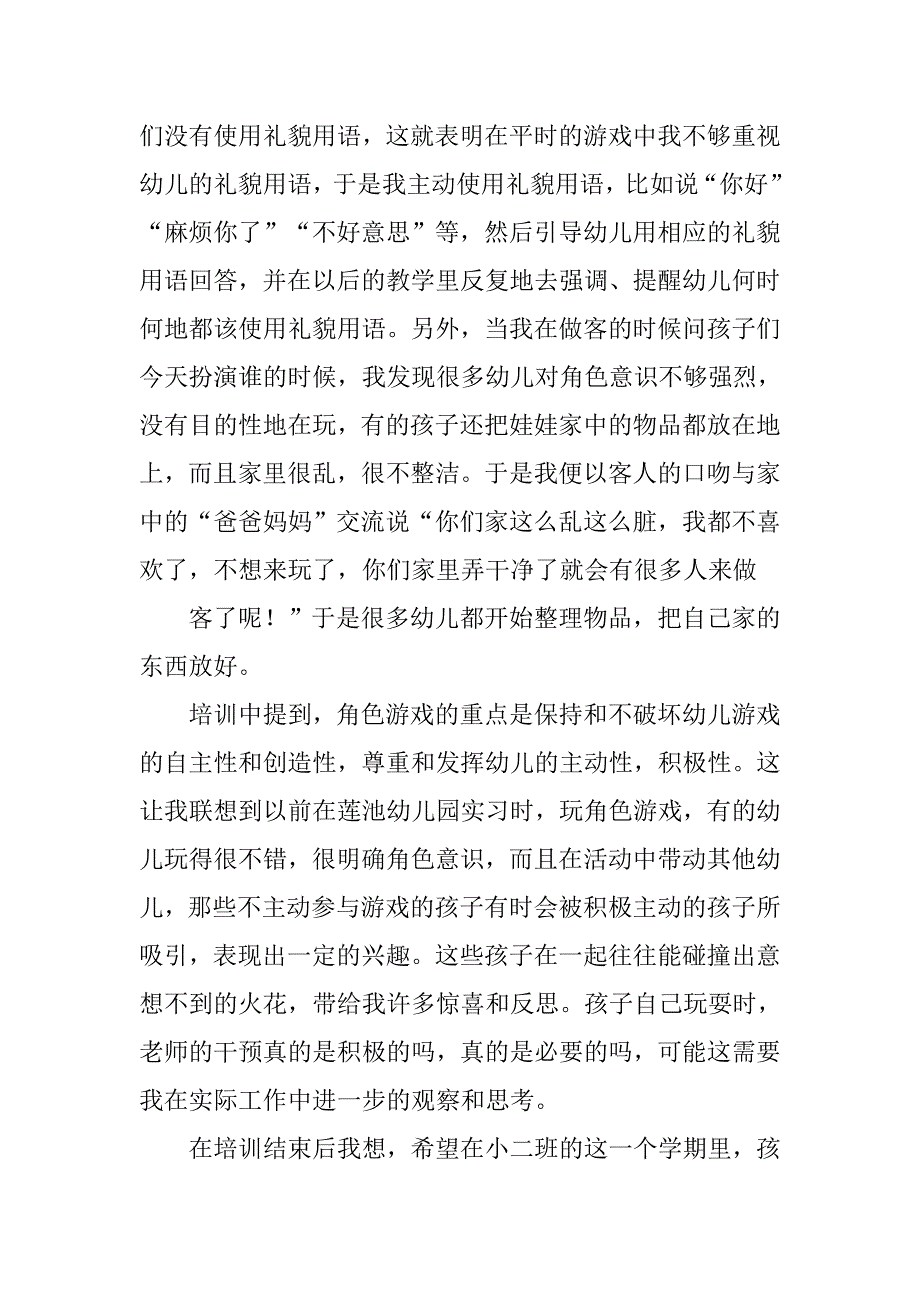 角色游戏的培训心得体会.doc_第2页