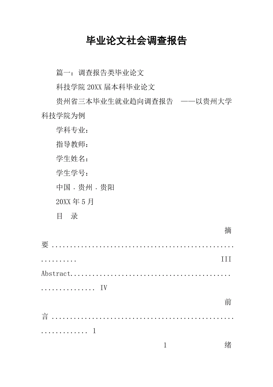 毕业论文社会调查报告.doc_第1页