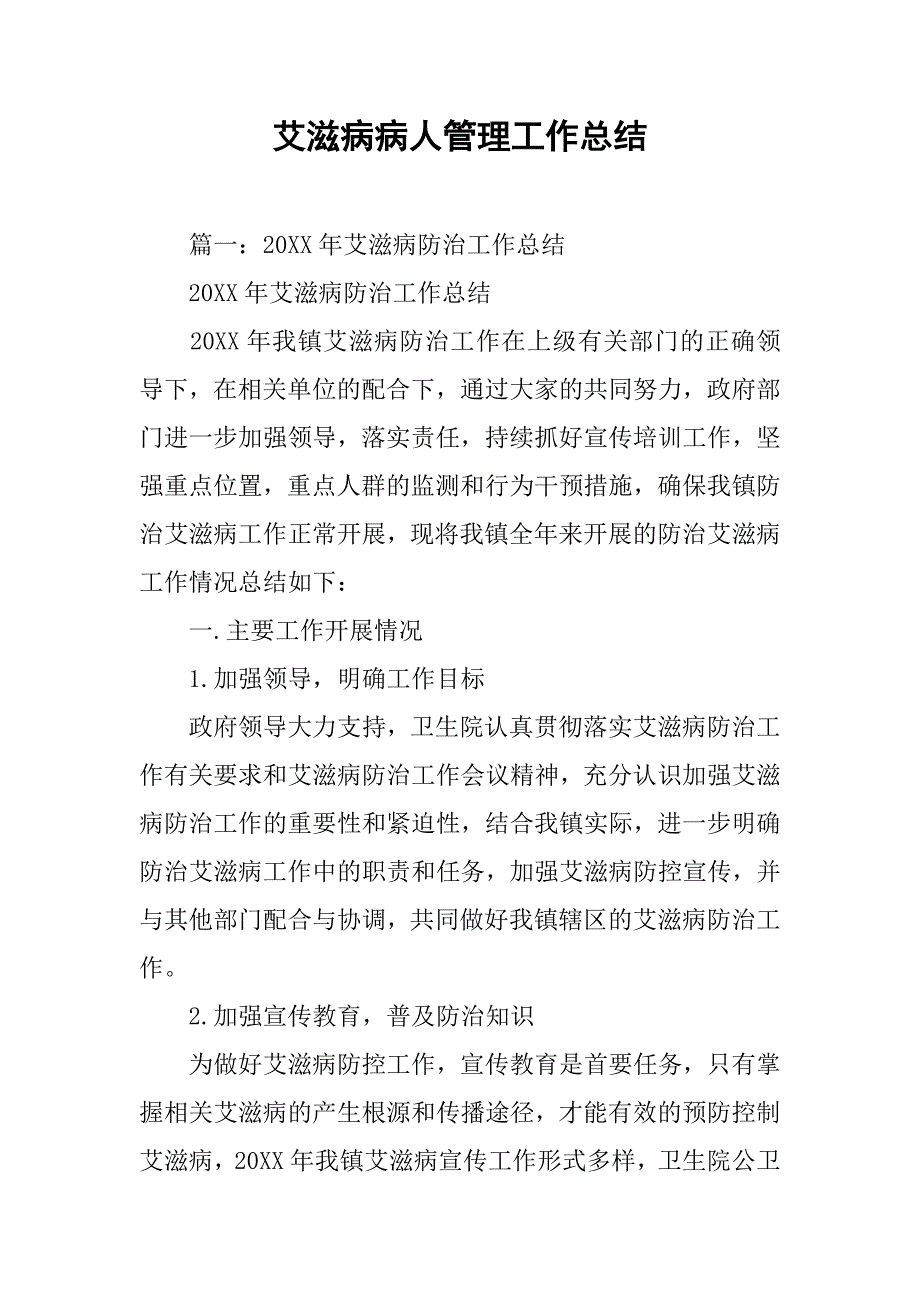 艾滋病病人管理工作总结.doc_第1页