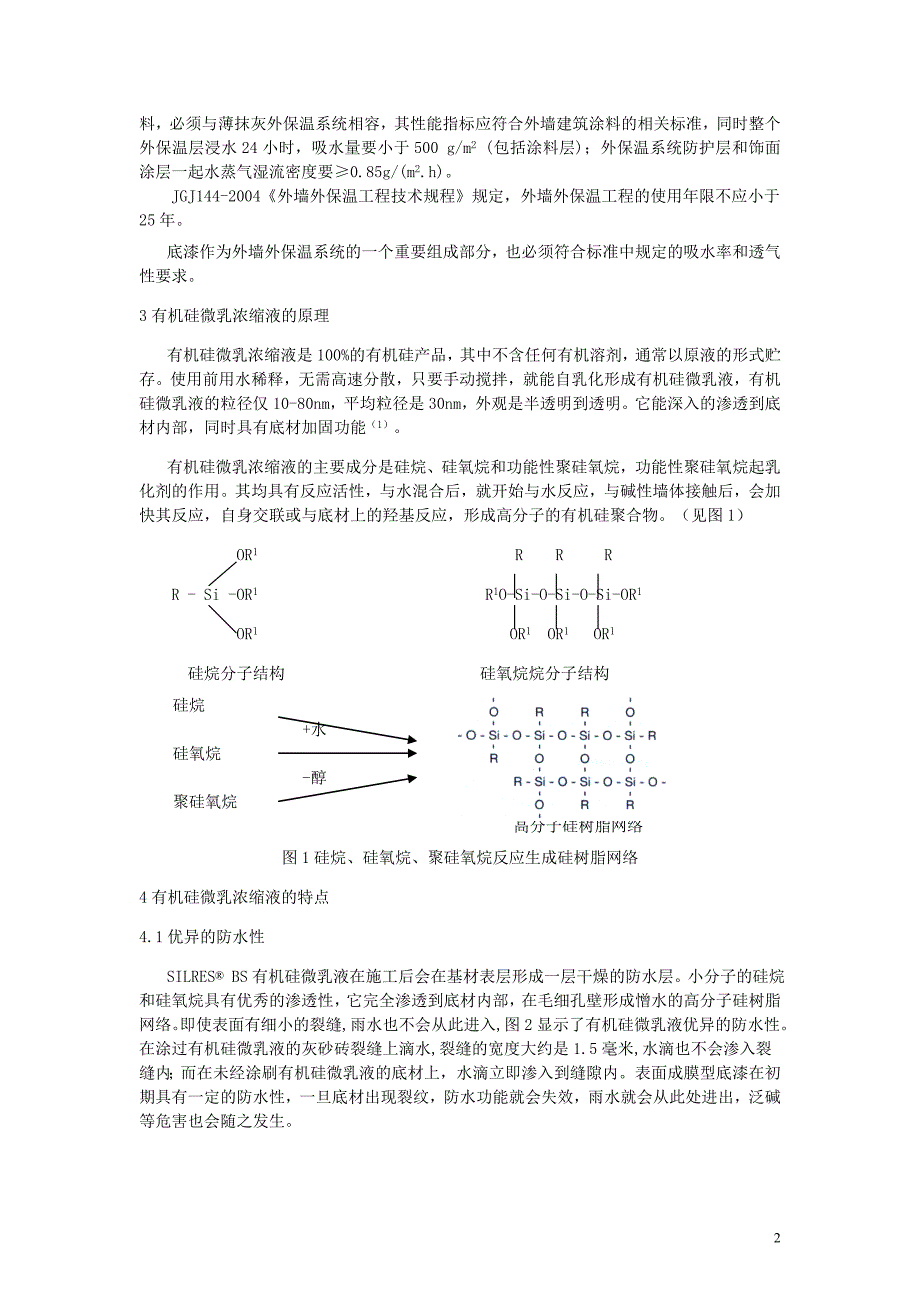 纯有机硅底漆在外墙外保温系统中的应用全解_第2页