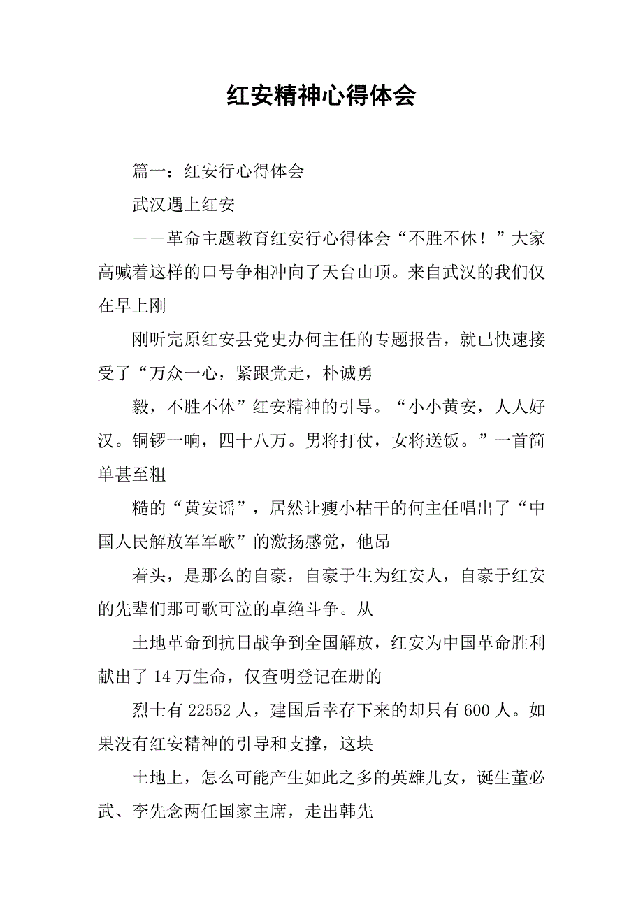 红安精神心得体会.doc_第1页
