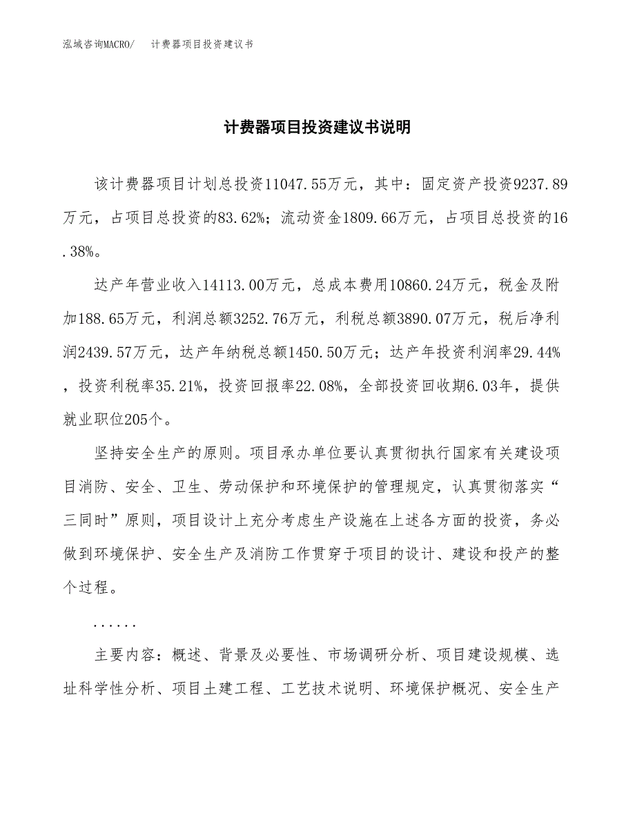 计费器项目投资建议书(总投资11000万元)_第2页