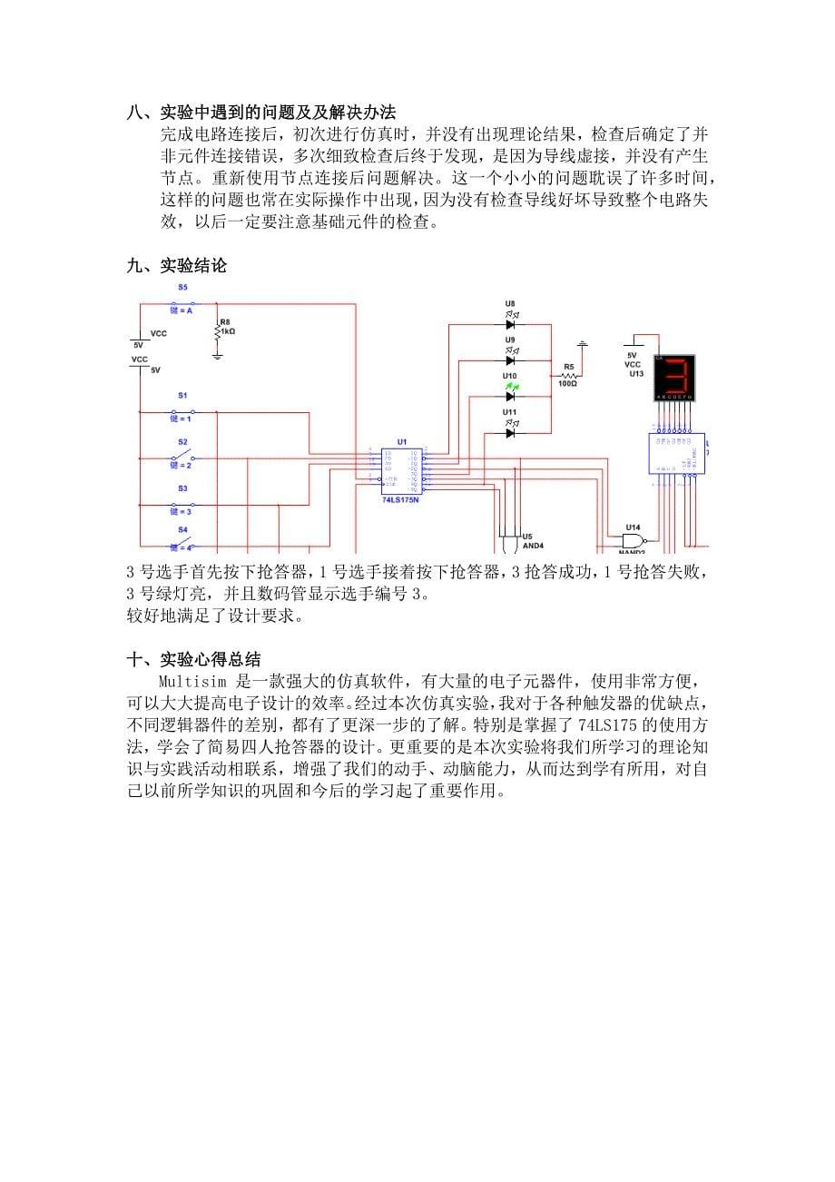 实验报告：4人抢答器_第5页