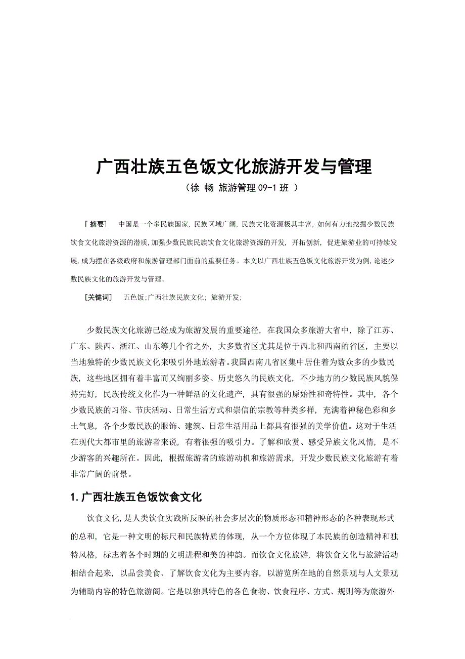 广西壮族五色饭文化旅游开发及管理_第2页