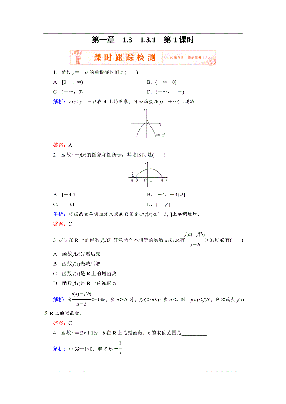 2018-2019学年人教A版高中数学必修一练习：1.3.1 第1课时 函数的单调性 _第1页