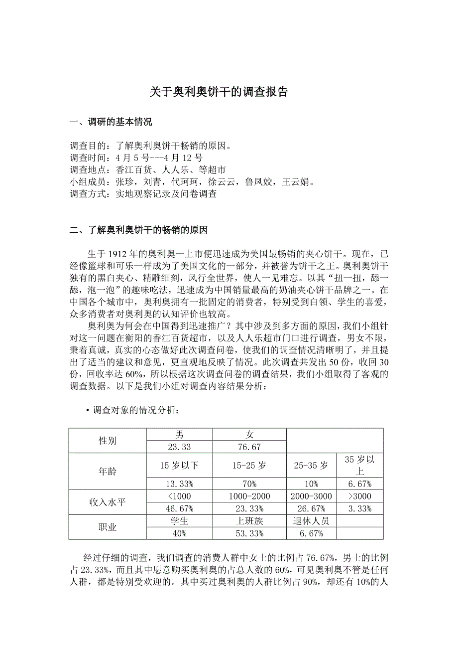 奥利奥市场行情调研_第3页
