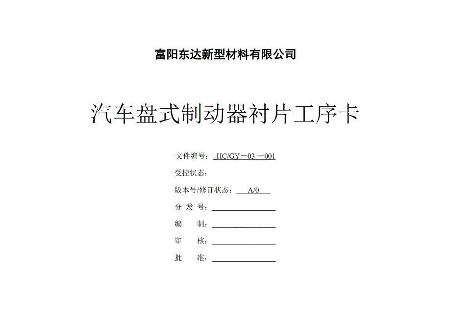 盘式制动器衬片工序卡.._第1页