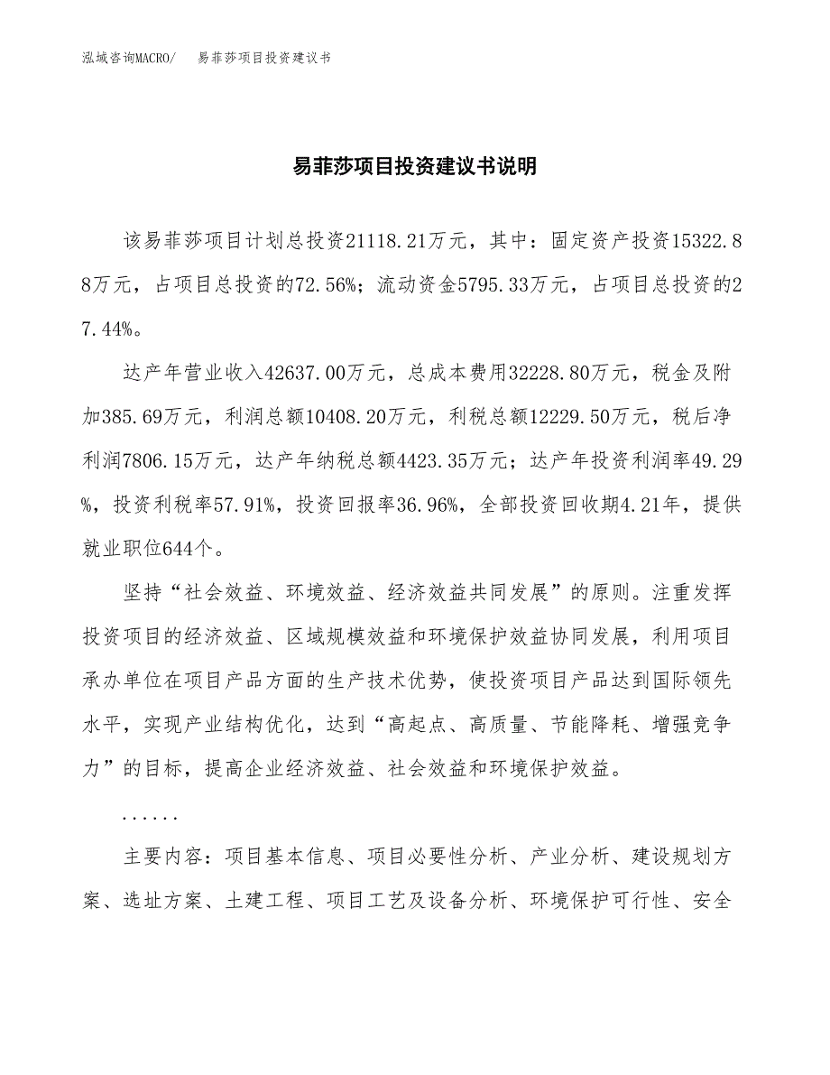 易菲莎项目投资建议书(总投资21000万元)_第2页