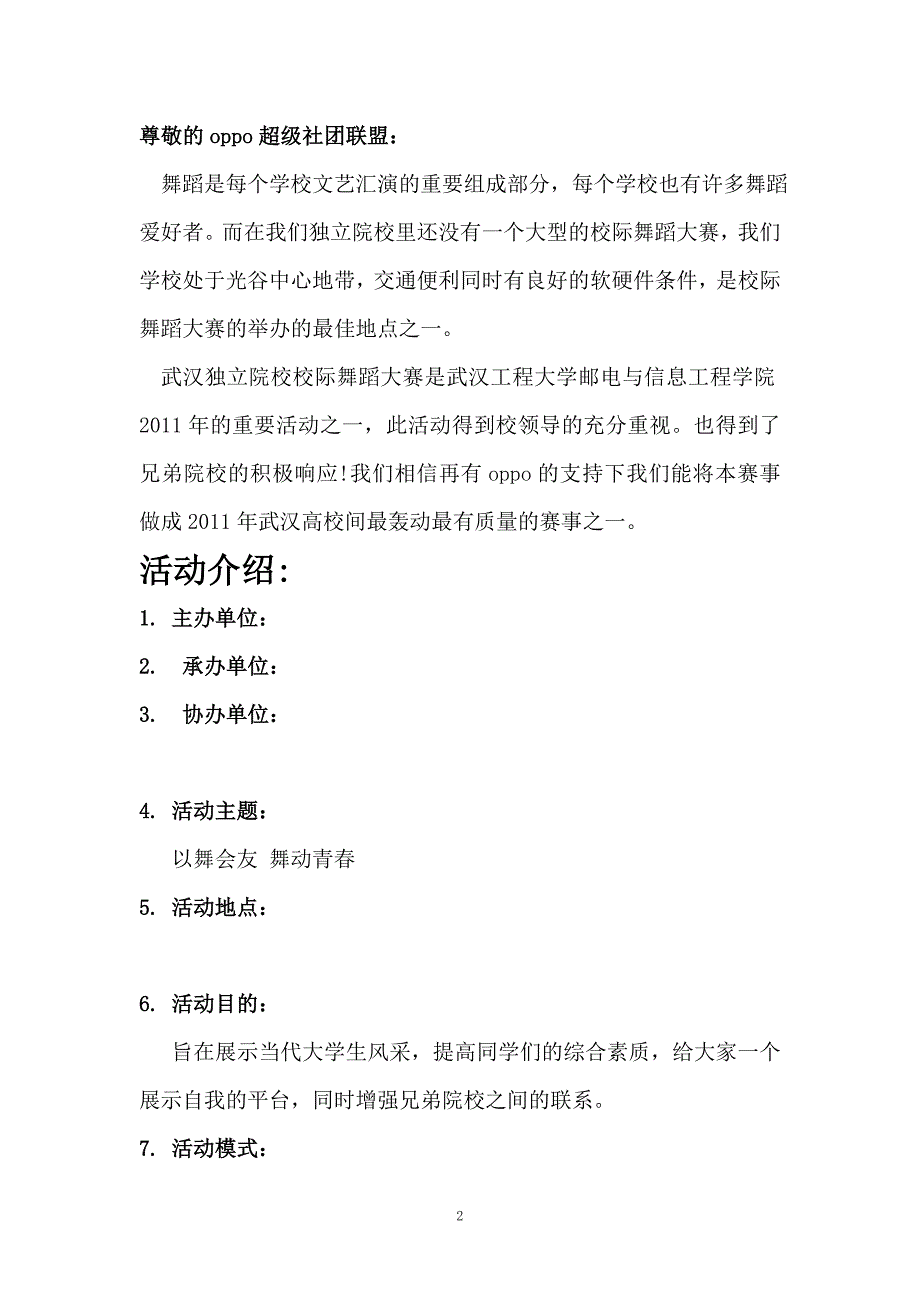 舞林盛会校际舞蹈大赛活动策划_第3页