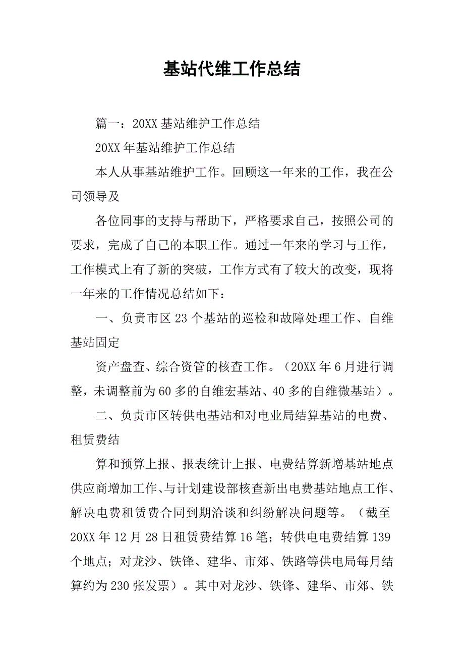 基站代维工作总结.doc_第1页