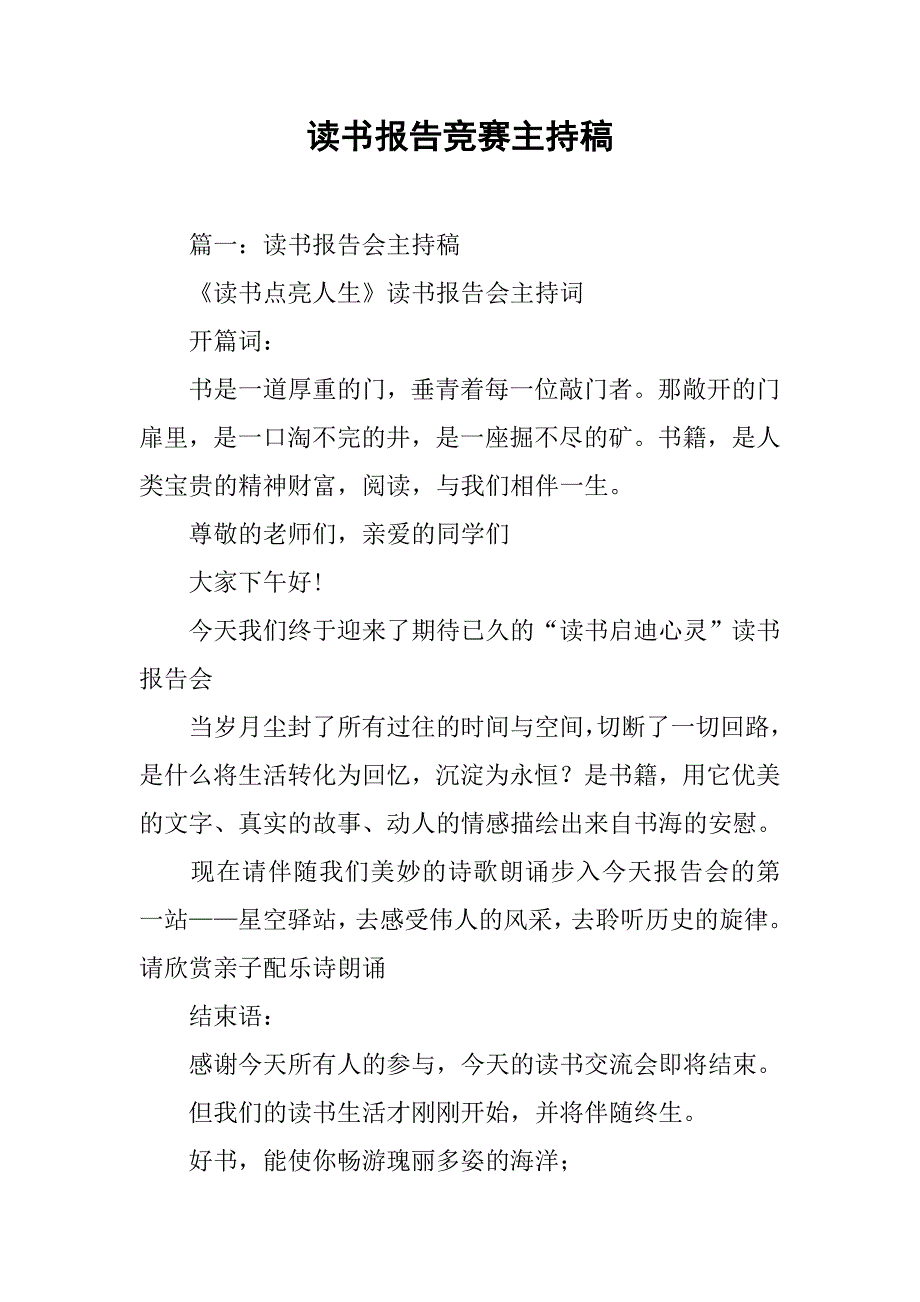 读书报告竞赛主持稿.doc_第1页