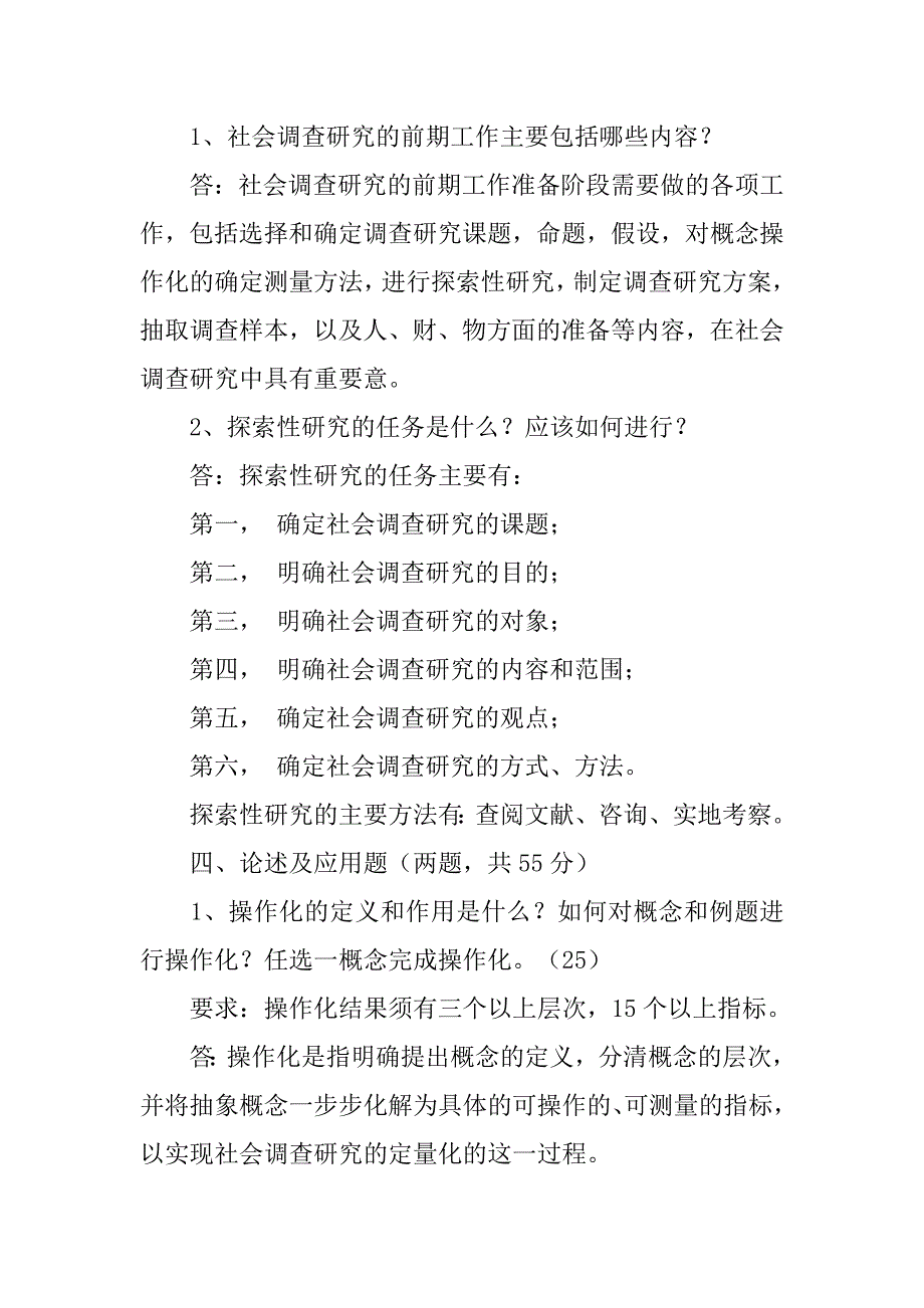 根据本人兴趣条件便利选择确定一个社会调查研究课题并设计出调查总体.doc_第4页