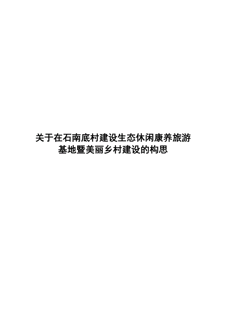 长治壶关县石南底村康养基地_第1页