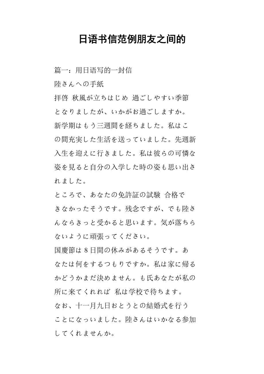 日语书信范例朋友之间的.doc_第1页