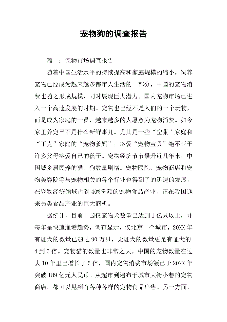 宠物狗的调查报告.doc_第1页