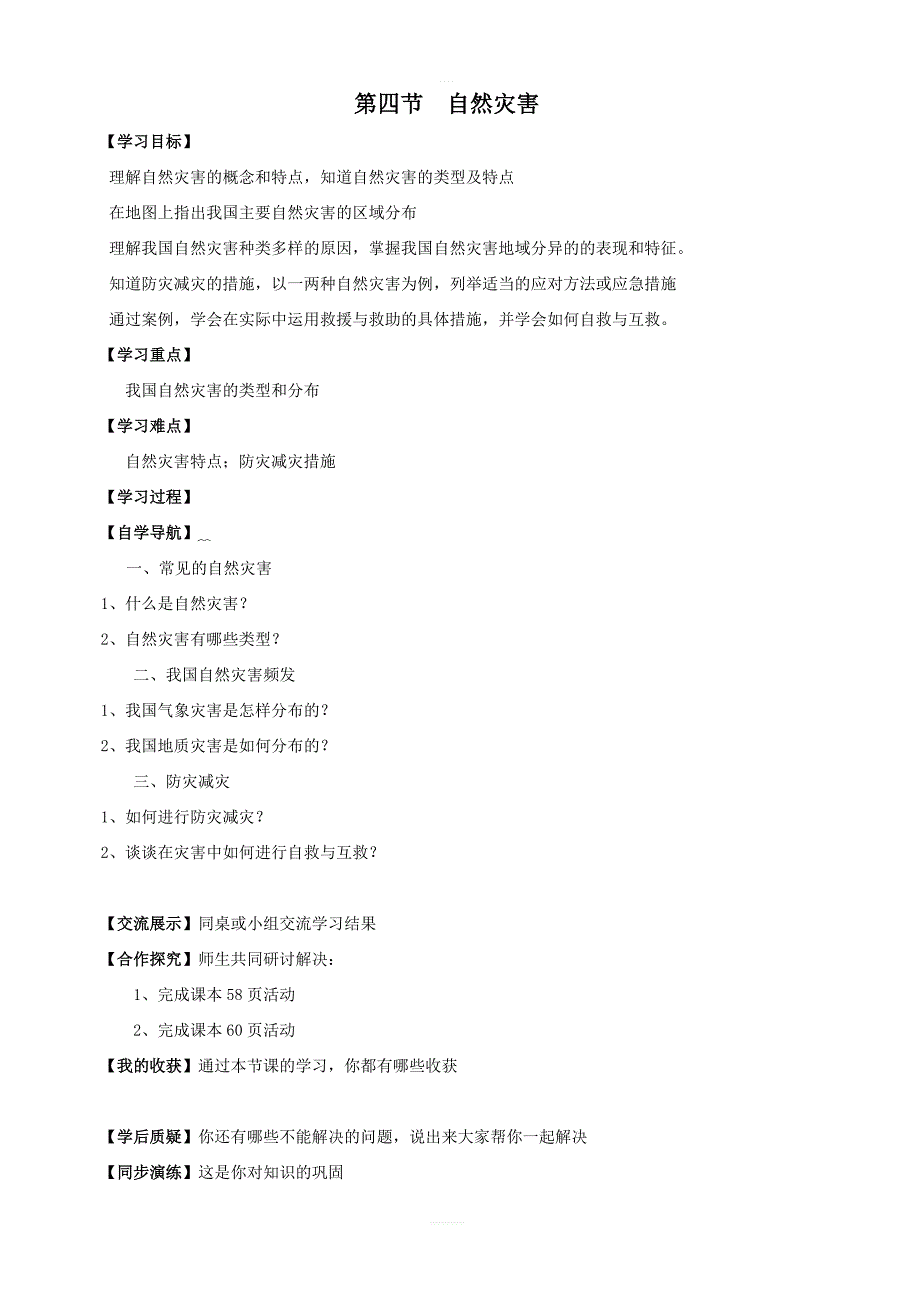 【人教版】八年级上册地理：第二章第四节自然灾害学案_第1页