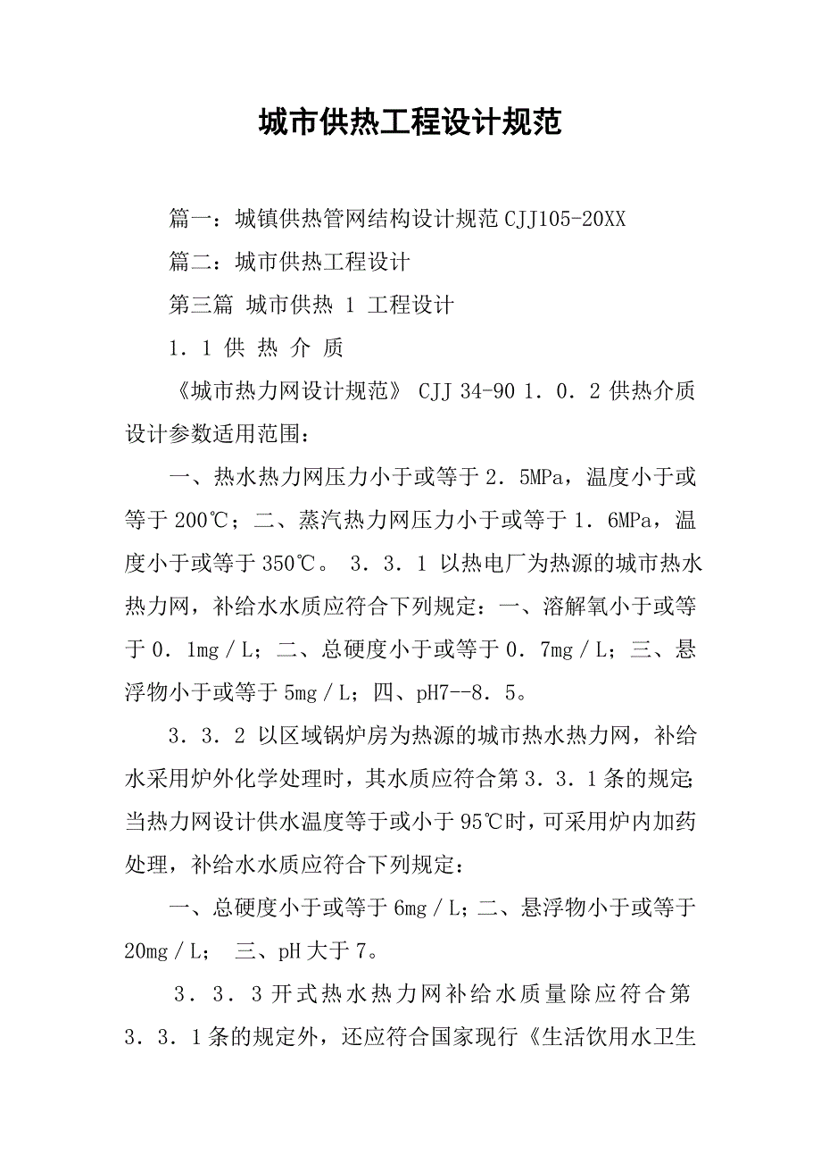 城市供热工程设计规范.doc_第1页