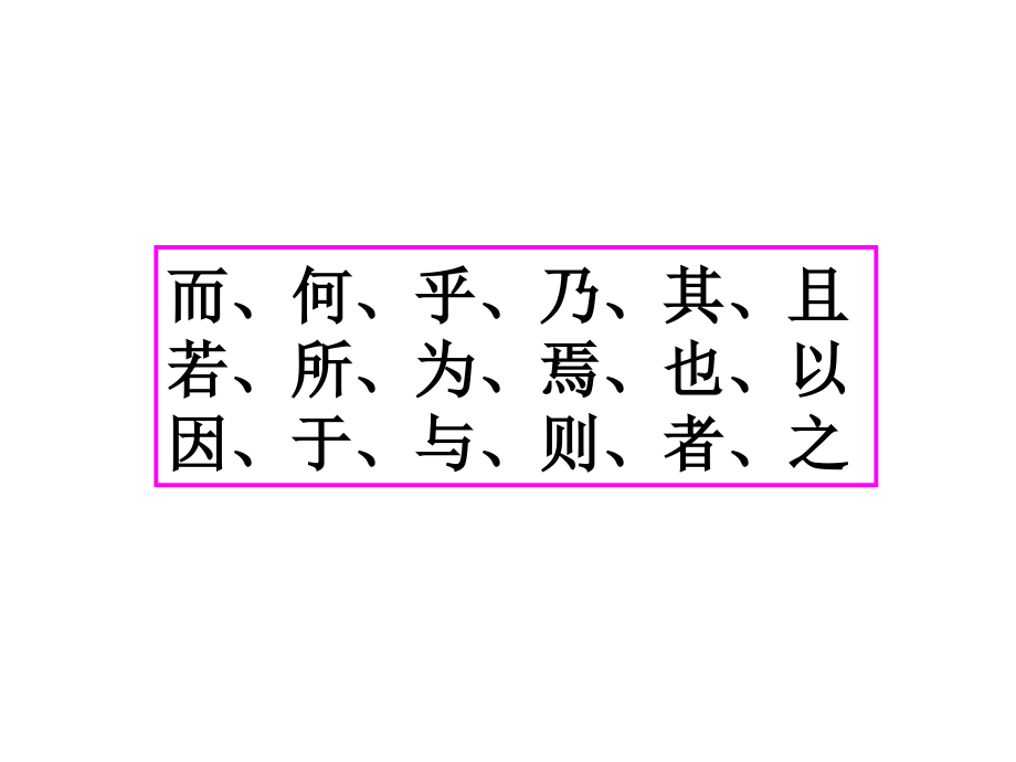 文言虚词课件14个１８个文言虚词复习_第2页