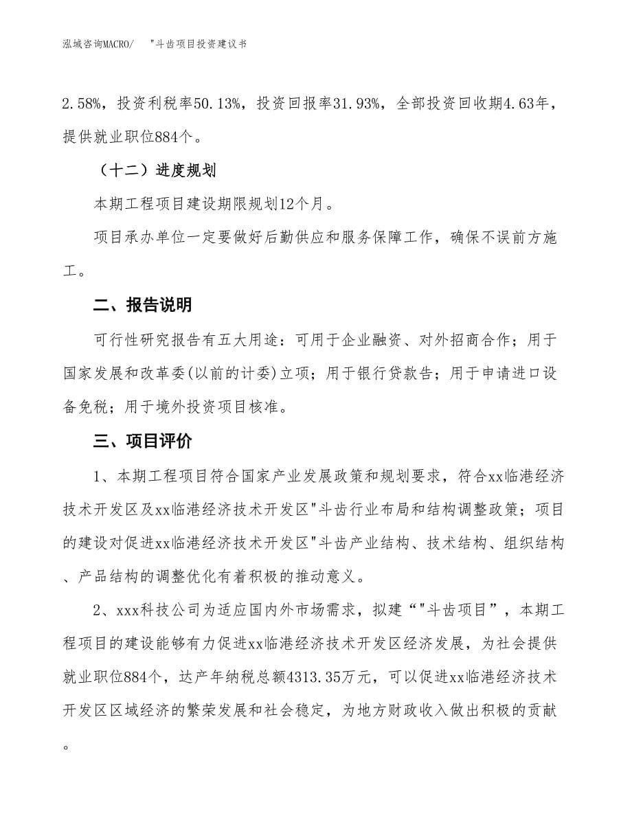 _斗齿项目投资建议书(总投资24000万元)_第5页