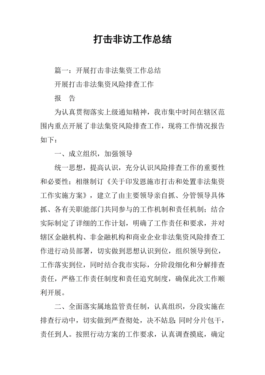 打击非访工作总结.doc_第1页