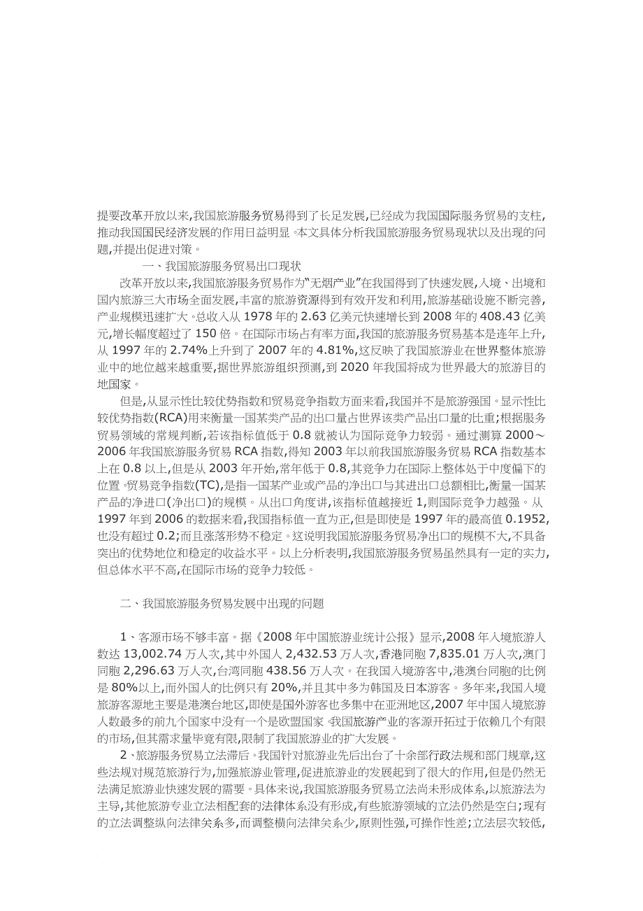 如何提高我国旅游服务贸易出口水平_第1页