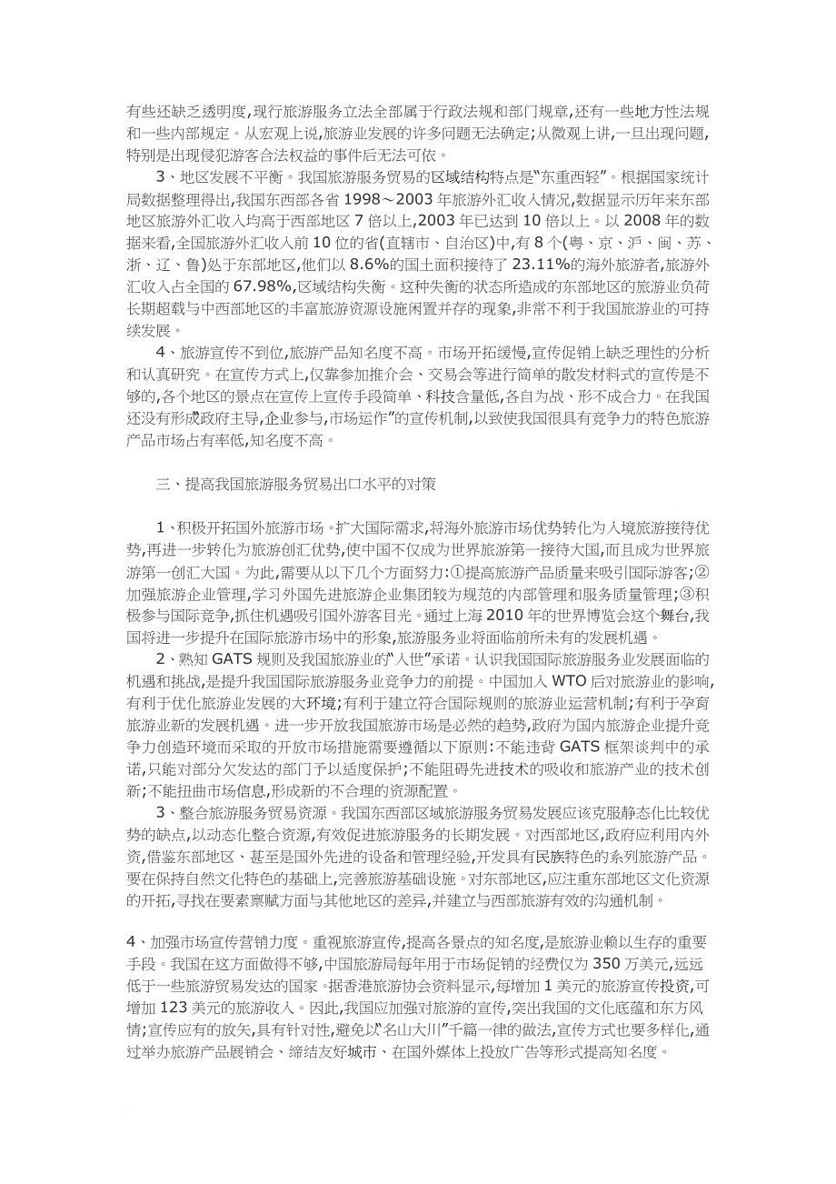 如何提高我国旅游服务贸易出口水平_第2页