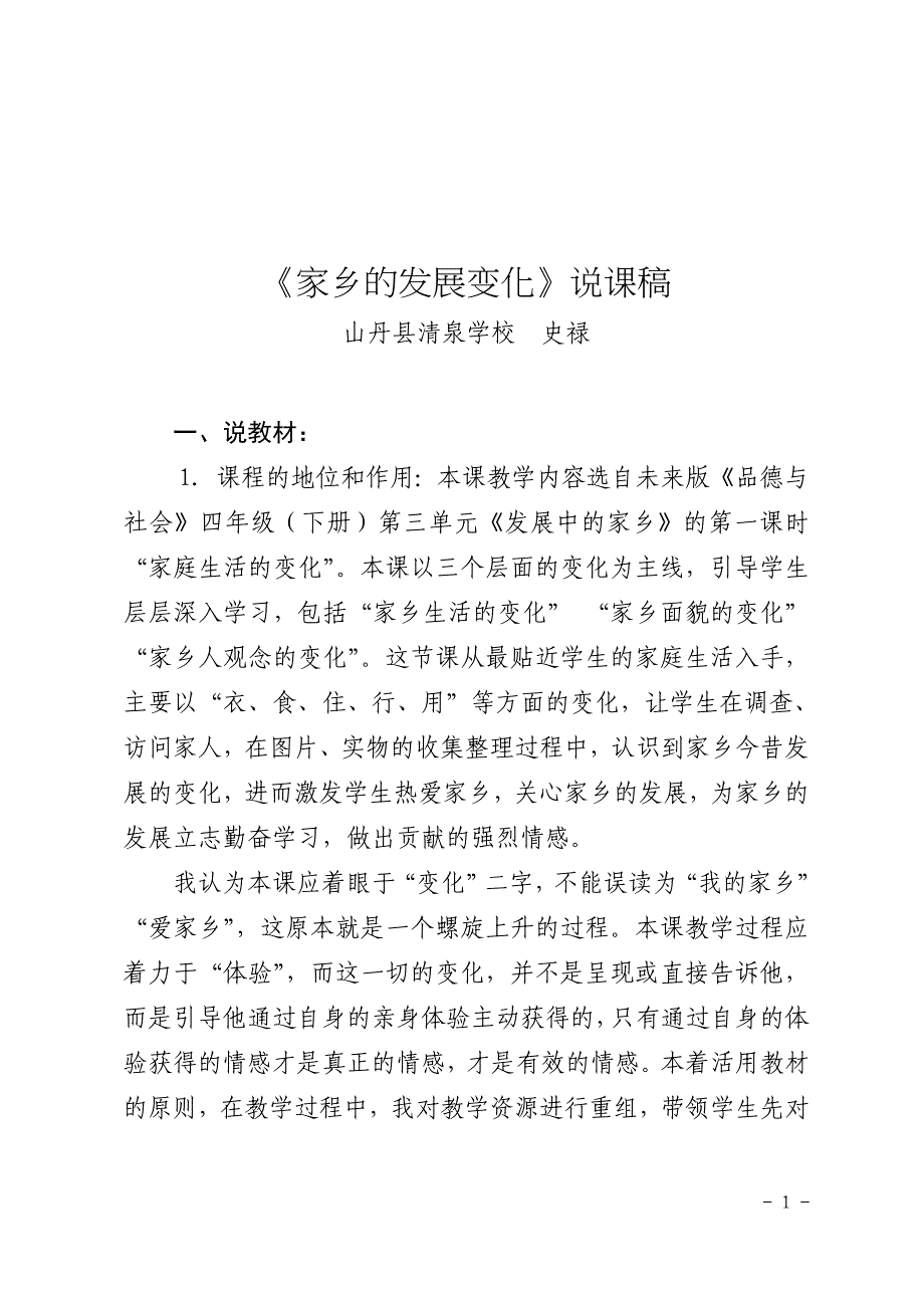 优质课评选—未来版小学四年级下册品德与社会《家乡的发展变化》说课材料.doc_第1页