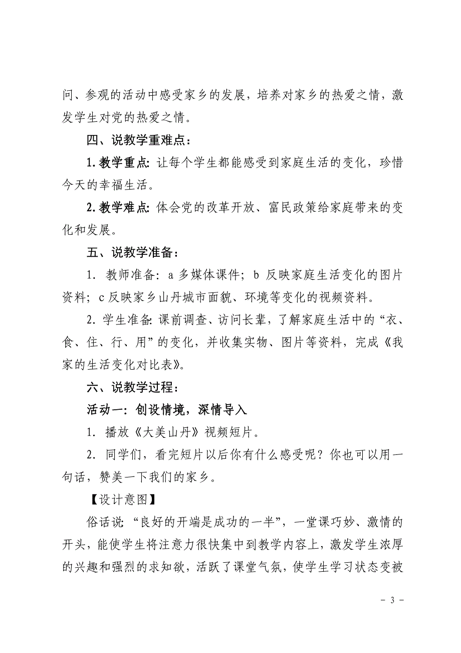 优质课评选—未来版小学四年级下册品德与社会《家乡的发展变化》说课材料.doc_第3页