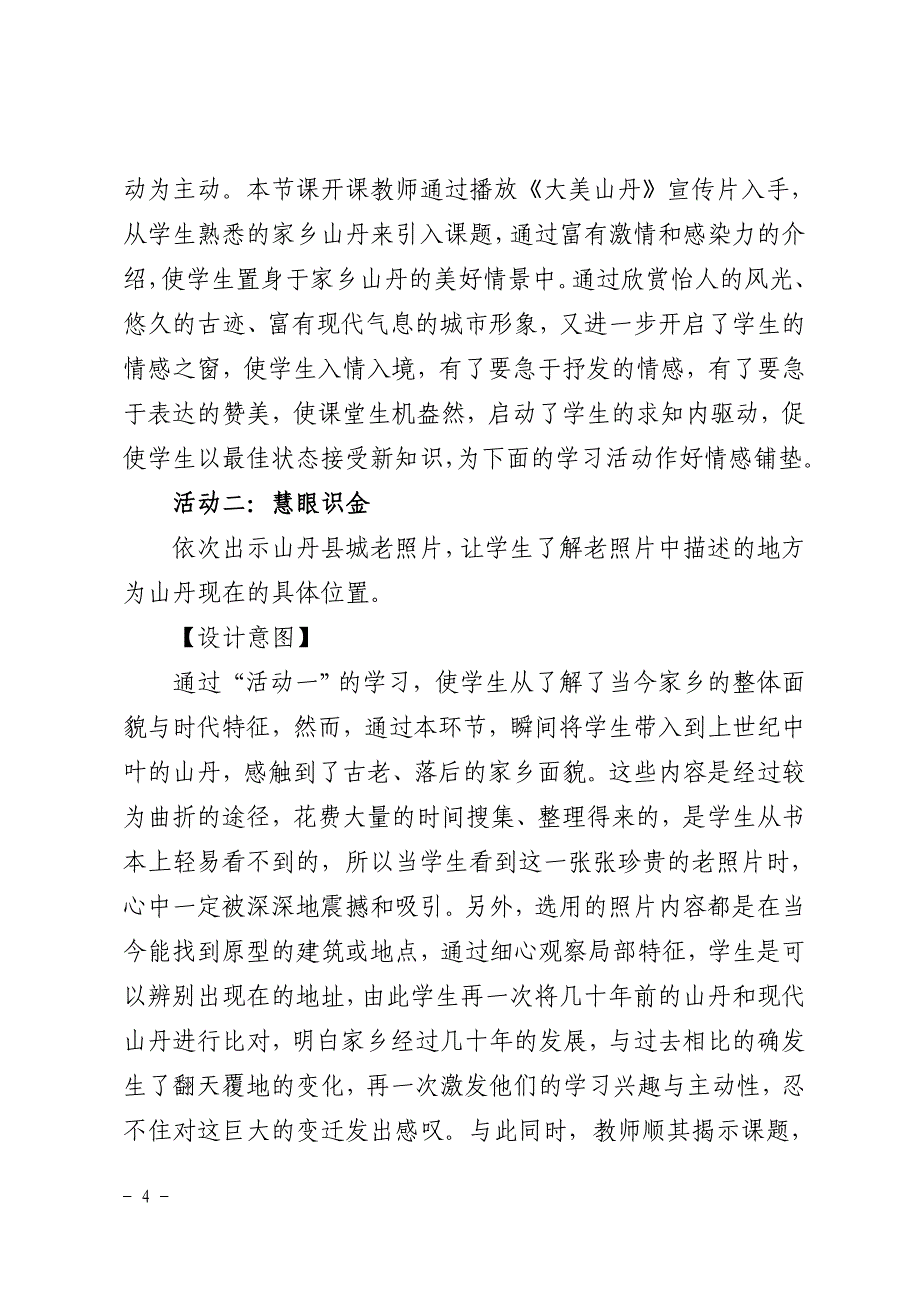 优质课评选—未来版小学四年级下册品德与社会《家乡的发展变化》说课材料.doc_第4页