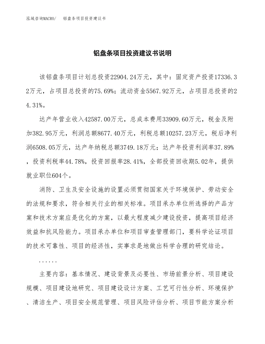 铝盘条项目投资建议书(总投资23000万元)_第2页