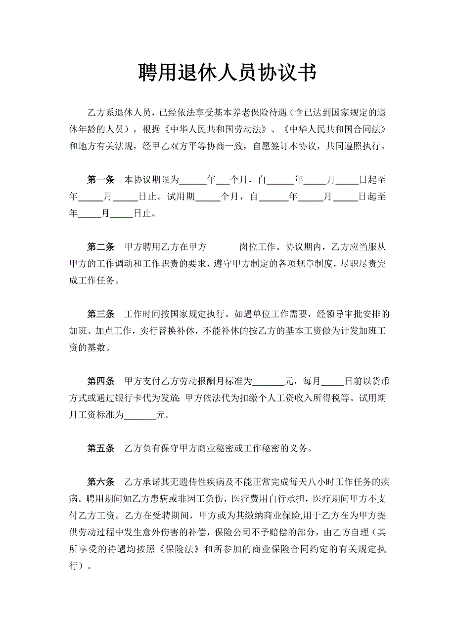 聘用退休人员劳务合同范本 (1)_第1页