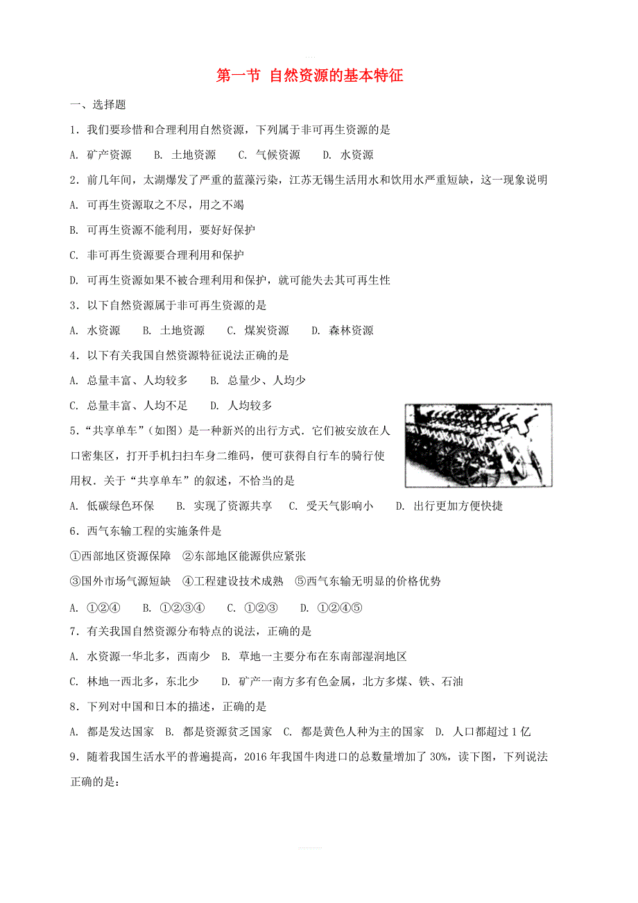 【人教新版】八年级地理上册：第一节自然资源的基本特征同步测试含答案_第1页