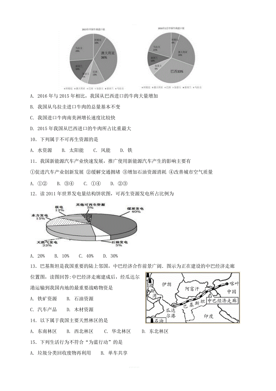 【人教新版】八年级地理上册：第一节自然资源的基本特征同步测试含答案_第2页