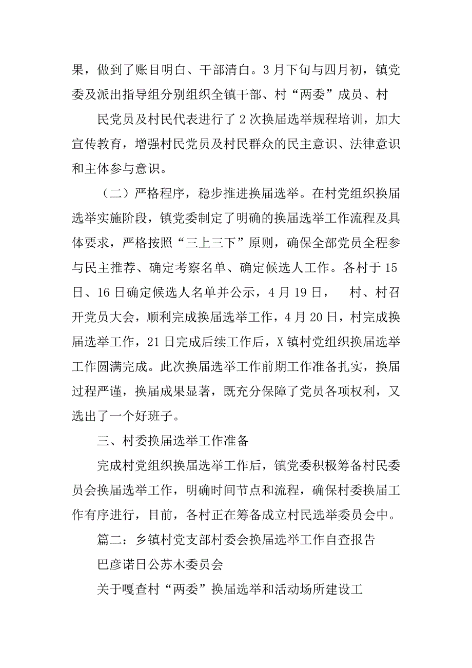 嘎查村两委换届工作汇报.doc_第2页