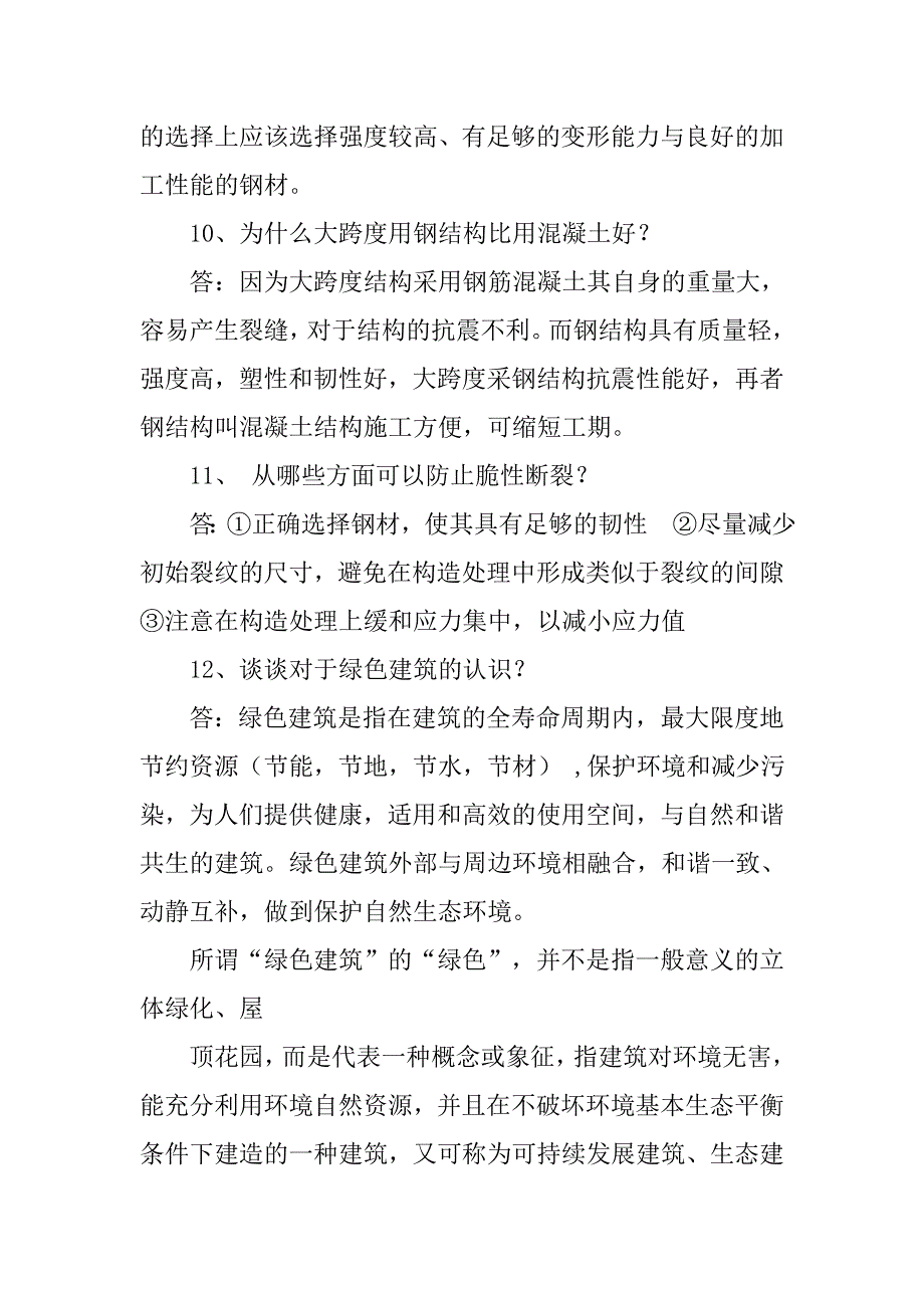 建筑结构设计面试.doc_第4页