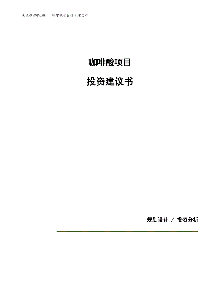 咖啡酸项目投资建议书(总投资14000万元)_第1页